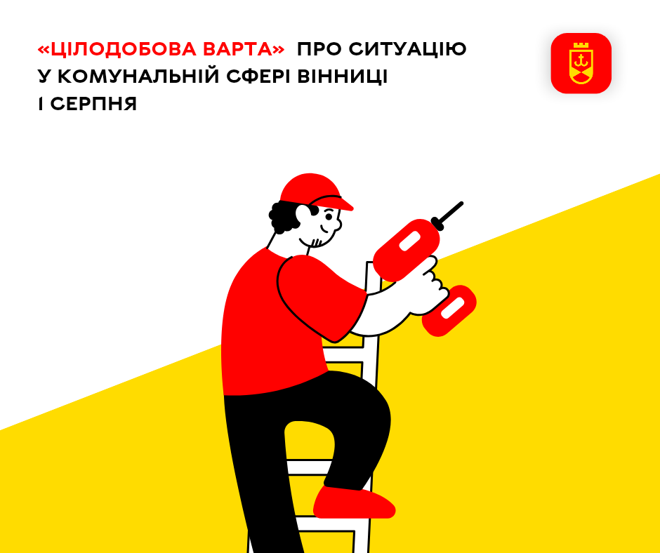 «Цілодобова варта» про ситуацію у комунальній сфері Вінниці 1 серпня